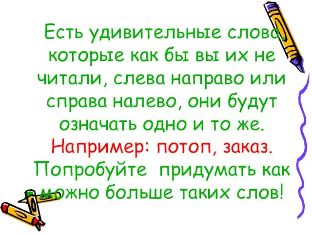 Есть удивительные слова, которые как бы вы их не читали, слева направо