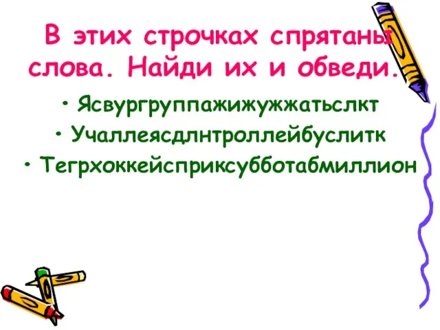 В этих строчках спрятаны слова. Найди их и обведи. Ясвургруппажижужжатьслкт Учаллеясдлнтроллейбуслитк Тегрхоккейсприксубботабмиллион