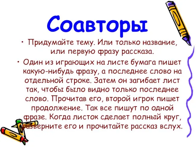 Соавторы Придумайте тему. Или только название, или первую фразу рассказа. Один из