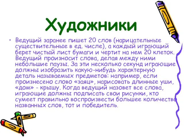 Ведущий заранее пишет 20 слов (нарицательные существительные в ед. числе), а каждый