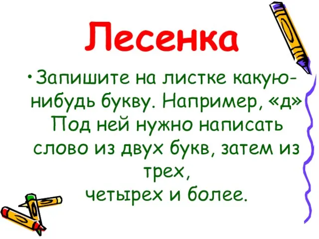 Лесенка Запишите на листке какую-нибудь букву. Например, «д» Под ней нужно написать