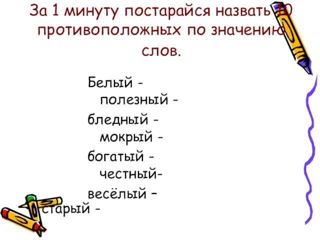 За 1 минуту постарайся назвать 10 противоположных по значению слов. Белый -