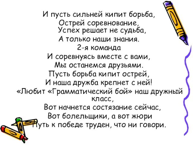 И пусть сильней кипит борьба, Острей соревнование, Успех решает не судьба, А