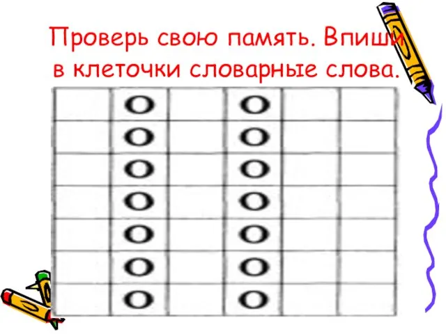 Проверь свою память. Впиши в клеточки словарные слова.