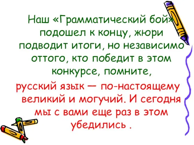 Наш «Грамматический бой» подошел к концу, жюри подводит итоги, но независимо оттого,