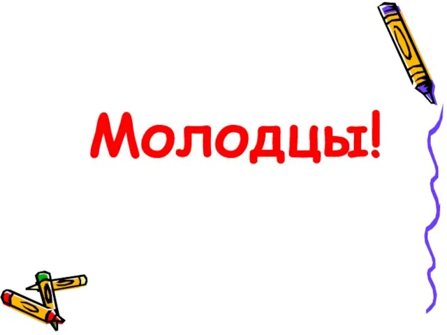 Молодцы!