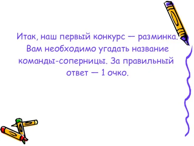 Итак, наш первый конкурс — разминка. Вам необходимо угадать название команды-соперницы. За