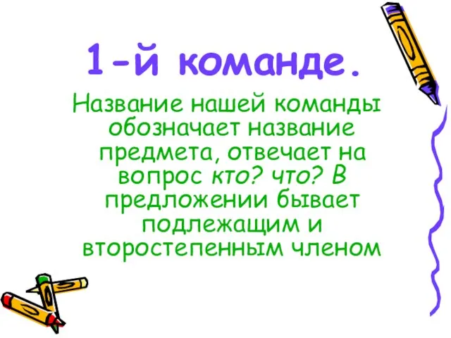 1-й команде. Название нашей команды обозначает название предмета, отвечает на вопрос кто?