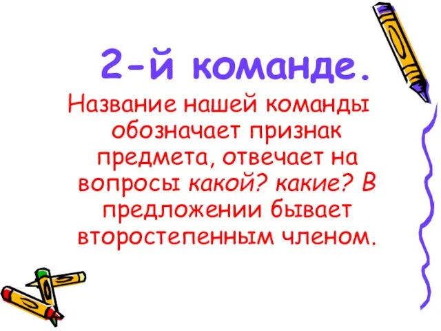 2-й команде. Название нашей команды обозначает признак предмета, отвечает на вопросы какой?