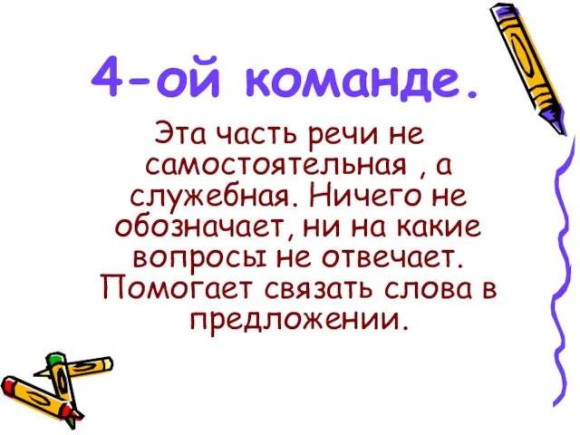 4-ой команде. Эта часть речи не самостоятельная , а служебная. Ничего не