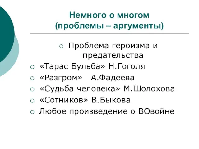 Немного о многом (проблемы – аргументы) Проблема героизма и предательства «Тарас Бульба»