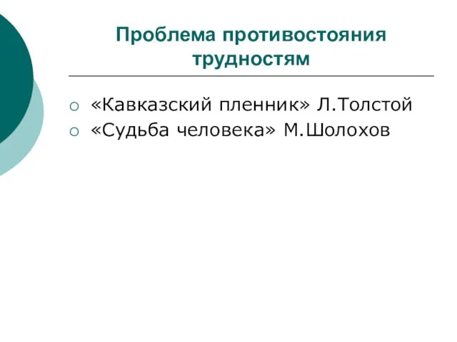 Проблема противостояния трудностям «Кавказский пленник» Л.Толстой «Судьба человека» М.Шолохов