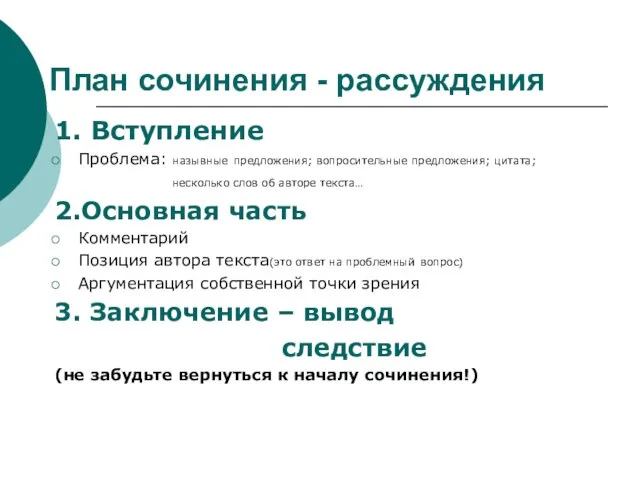 План сочинения - рассуждения 1. Вступление Проблема: назывные предложения; вопросительные предложения; цитата;