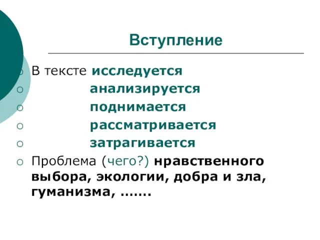 Вступление В тексте исследуется анализируется поднимается рассматривается затрагивается Проблема (чего?) нравственного выбора,