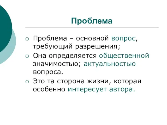 Проблема Проблема – основной вопрос, требующий разрешения; Она определяется общественной значимостью; актуальностью