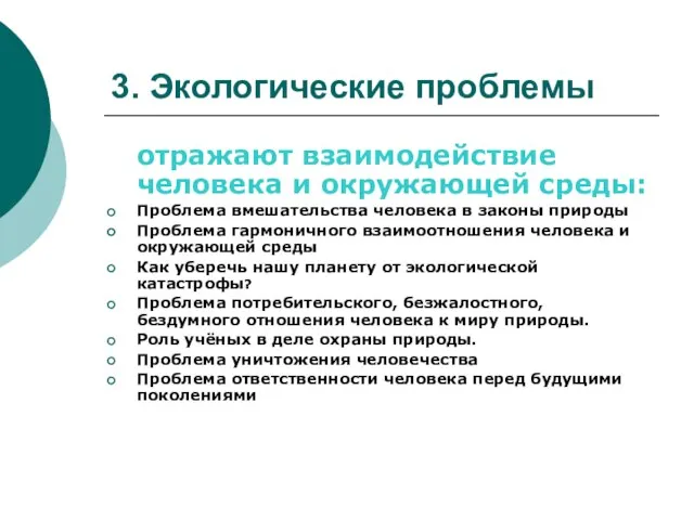 3. Экологические проблемы отражают взаимодействие человека и окружающей среды: Проблема вмешательства человека