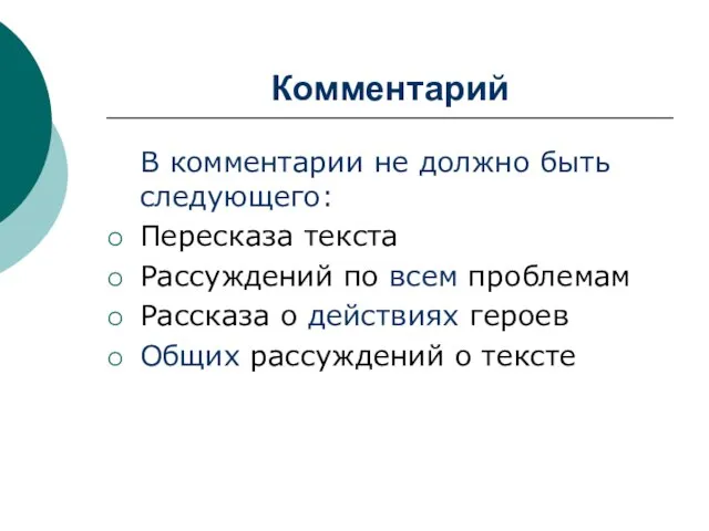 Комментарий В комментарии не должно быть следующего: Пересказа текста Рассуждений по всем