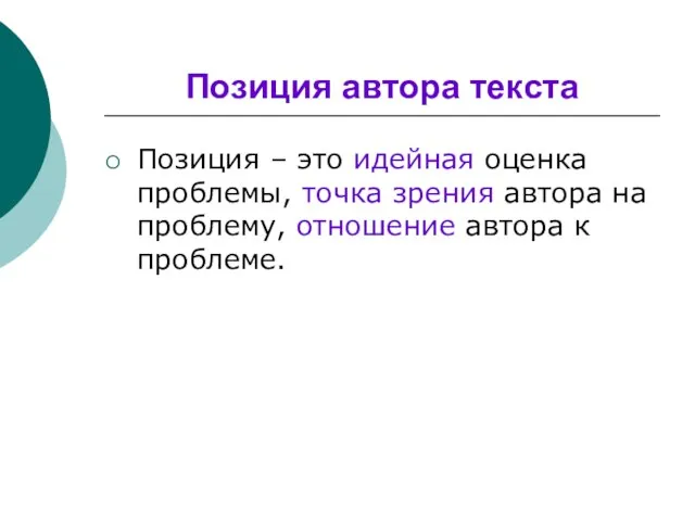 Позиция автора текста Позиция – это идейная оценка проблемы, точка зрения автора