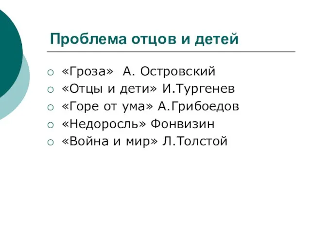 Проблема отцов и детей «Гроза» А. Островский «Отцы и дети» И.Тургенев «Горе