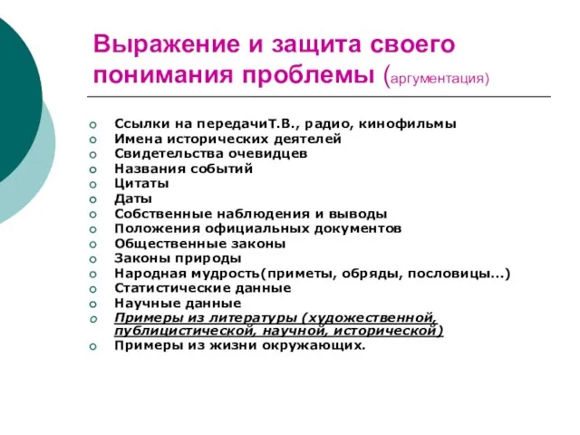 Выражение и защита своего понимания проблемы (аргументация) Ссылки на передачиТ.В., радио, кинофильмы