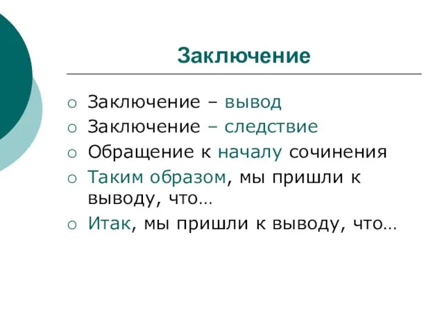 Заключение Заключение – вывод Заключение – следствие Обращение к началу сочинения Таким