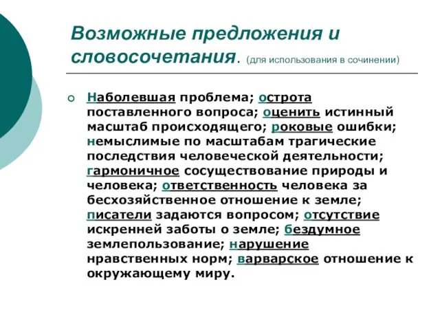 Возможные предложения и словосочетания. (для использования в сочинении) Наболевшая проблема; острота поставленного