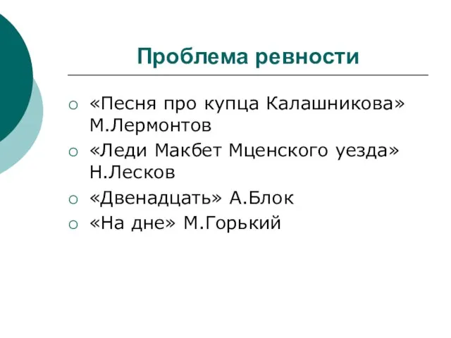 Проблема ревности «Песня про купца Калашникова» М.Лермонтов «Леди Макбет Мценского уезда» Н.Лесков