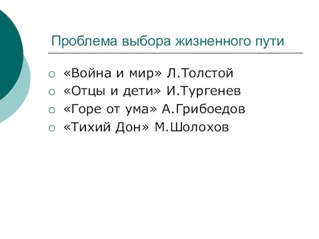 Проблема выбора жизненного пути «Война и мир» Л.Толстой «Отцы и дети» И.Тургенев