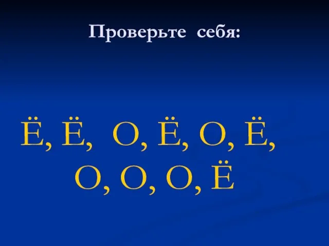 Проверьте себя: Ё, Ё, О, Ё, О, Ё, О, О, О, Ё