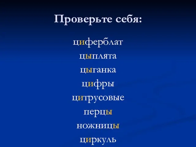 Проверьте себя: циферблат цыплята цыганка цифры цитрусовые перцы ножницы циркуль