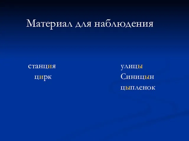 станция улицы цирк Синицын цыпленок Материал для наблюдения