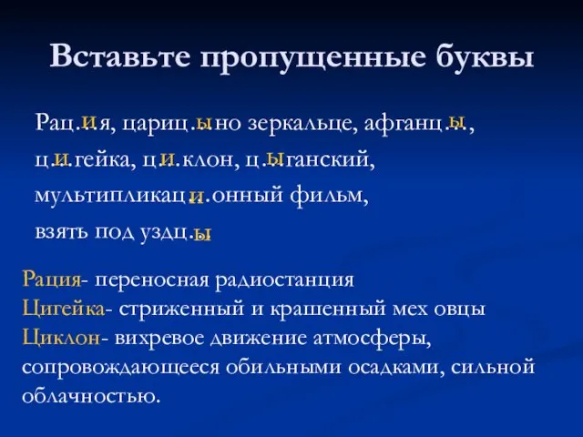 Вставьте пропущенные буквы Рац…я, цариц…но зеркальце, афганц…, ц…гейка, ц…клон, ц…ганский, мультипликац…онный фильм,