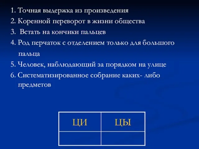 1. Точная выдержка из произведения 2. Коренной переворот в жизни общества 3.