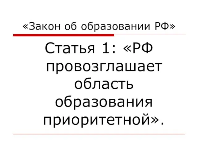 «Закон об образовании РФ» Статья 1: «РФ провозглашает область образования приоритетной».