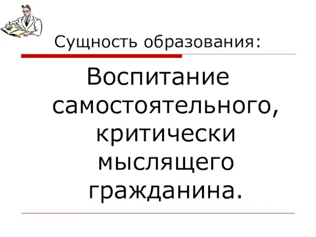 Сущность образования: Воспитание самостоятельного, критически мыслящего гражданина.