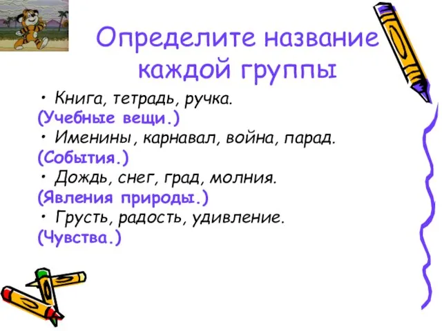 Определите название каждой группы Книга, тетрадь, ручка. (Учебные вещи.) Именины, карнавал, война,