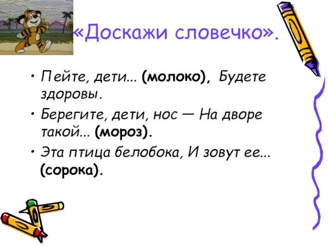 «Доскажи словечко». Пейте, дети... (молоко), Будете здоровы. Берегите, дети, нос — На