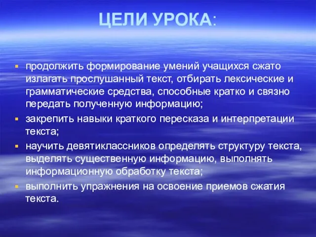 ЦЕЛИ УРОКА: продолжить формирование умений учащихся сжато излагать прослушанный текст, отбирать лексические