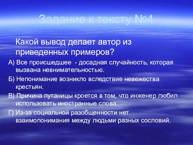 Задание к тексту №4 Какой вывод делает автор из приведенных примеров? А)