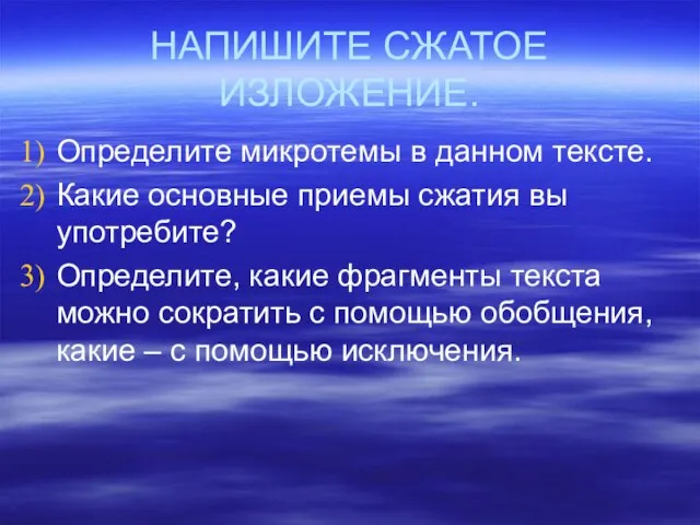 НАПИШИТЕ СЖАТОЕ ИЗЛОЖЕНИЕ. Определите микротемы в данном тексте. Какие основные приемы сжатия