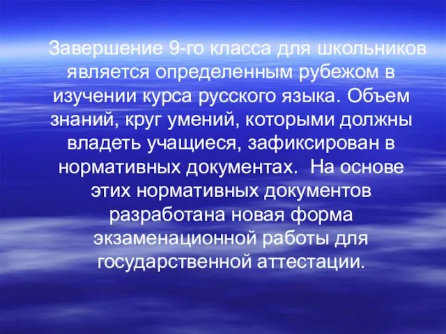 Завершение 9-го класса для школьников является определенным рубежом в изучении курса русского