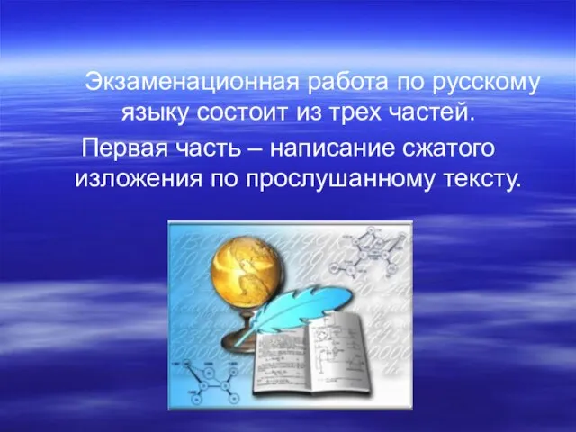 Экзаменационная работа по русскому языку состоит из трех частей. Первая часть –