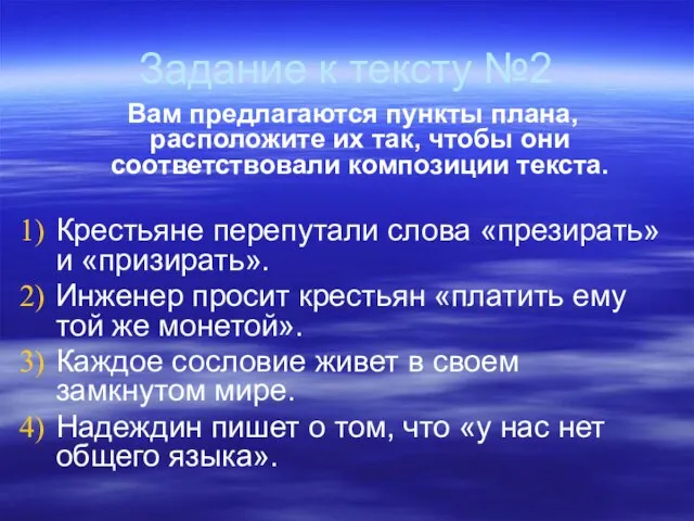 Задание к тексту №2 Вам предлагаются пункты плана, расположите их так, чтобы