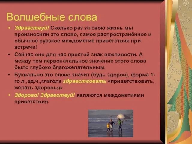 Волшебные слова Здравствуй! Сколько раз за свою жизнь мы произносили это слово,