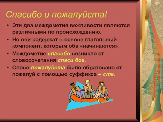 Спасибо и пожалуйста! Эти два междометия вежливости являются различными по происхождению. Но