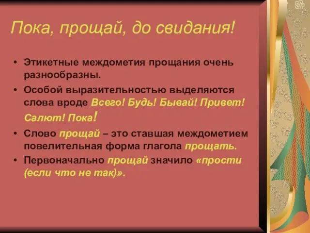 Пока, прощай, до свидания! Этикетные междометия прощания очень разнообразны. Особой выразительностью выделяются