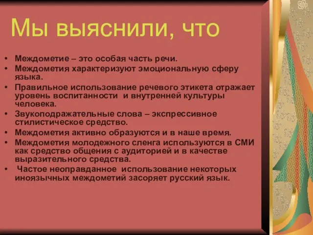 Мы выяснили, что Междометие – это особая часть речи. Междометия характеризуют эмоциональную