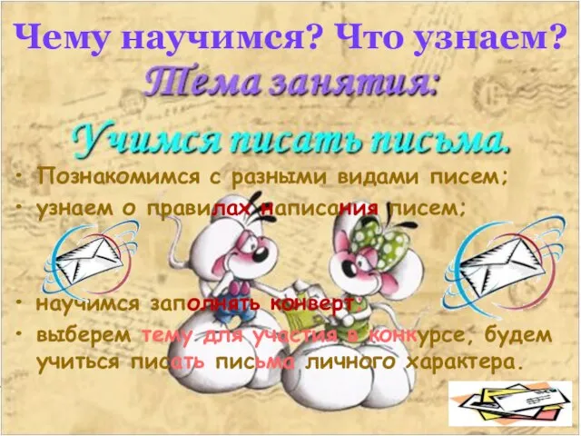 Чему научимся? Что узнаем? Познакомимся с разными видами писем; узнаем о правилах