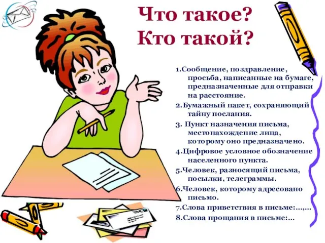 Что такое? Кто такой? 1.Сообщение, поздравление, просьба, написанные на бумаге, предназначенные для