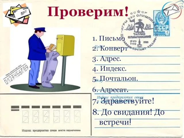 Проверим! 1. Письмо 2. Конверт 3. Адрес. 4. Индекс. 5. Почтальон. 6.